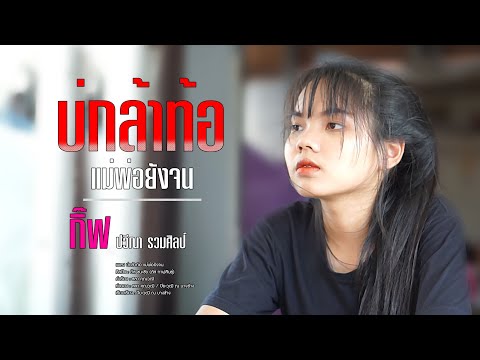 บ่กล้าท้อแม่พ่อยังจน  - กิ๊ฟ ปวีณา รวมศิลป์| Original : ตัส ชนะชัย 【COVER】