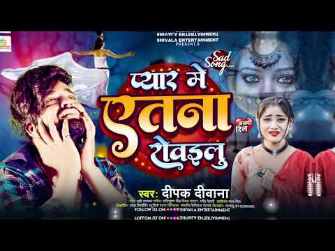 ये गाना सुनकर अपने प्यार को याद करोगे || Deepak Deewana Bewafai Song 2024 #Pyar Me Atana Rowilu #Sad