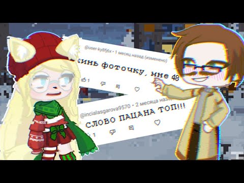 Эти странные комментарии... [#2] //gacha life 2