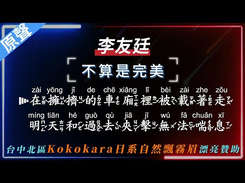 李友廷 – 不算是完美  【原聲KTV字幕+繁體Mandarin+拼音Pinyin】    |  #Kokokara日系自然飄霧眉 #台中北區 #飄霧眉