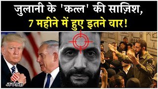 Israel Syria War: Jolani को निपटाने की साज़िश पर बड़ा खुलासा| Druze| Damascus| Netanyahu|Middle East