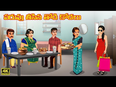 పరువు తీసిన తోడికోడలు | Atha vs Kodalu | Telugu stories | Telugu Kathalu | Telugu moral stories