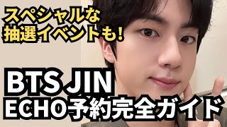 BTS ジン 新アルバムが来る！！抽選特典はなんと！ JIN セカンドソロアルバム ECHO 予約特典、抽選特典情報まとめ
