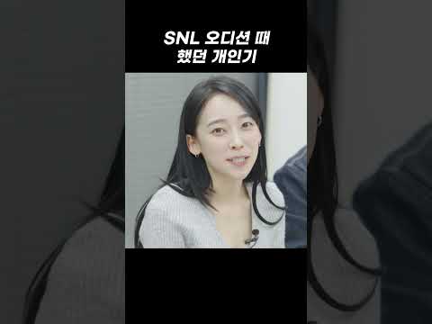 SNL 오디션 때 보여줬던 개인기