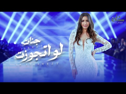 جنات - لو اتجوزت | 2024 Jannat - Law Etgawezt Official Clip