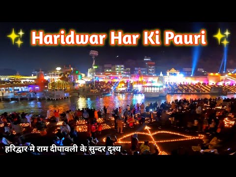 Haridwar Har Ki Pauri का सुन्दर नजारा | Ram Dipawali | NEERAJ NO1