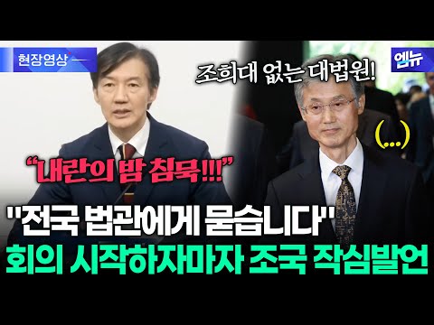 "전국 법관에게 묻습니다!!" 조국, 시작부터 사법부에 날리는 '작심발언'