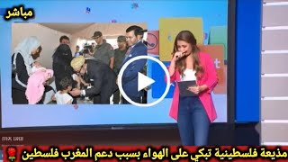 مذيعة فلسطينية تنسي نفسها علي الهواء !! وتنهار بالبكاء  فرحا بسبب مساعدات ودعم المغرب لفلسطين