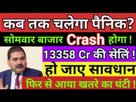 कब तक चलेगा पैनिक , monday market prediction, monday market Crash, tomorrow market prediction