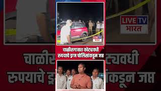 JALGAON | चाळीसगावात कोट्यवधी रुपयांचे ड्रग्ज पोलिसांकडून जप्त  Live TV Bharat