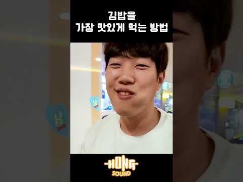 김밥을 가장 맛있게 먹는 방법 #shorts