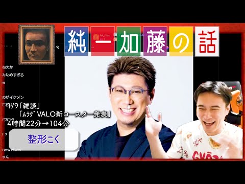 加藤純一 雑談ダイジェスト【2025/01/09】「雑談,ﾑﾗｹﾞVALO新ロースター発表」