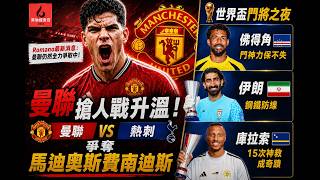 【🔴 英倫搜查官 ~ 熱刺正面挑機 出手搶 M費南迪斯 | Romano：紅魔仍全力爭取 | 32強 日本對巴西? 英格蘭走綫避墨西哥? | 庫拉索15次神救 | 佛得角、伊朗力保不失 】