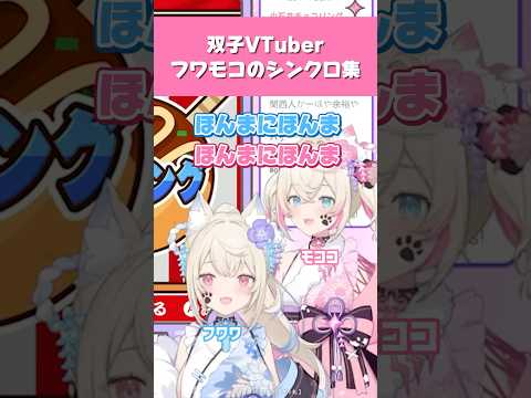 【ホロライブ】フワモコのシンクロ集【FUWAMOCO／holo Advent／切り抜き】 #ホロライブ切り抜き #hololive #ホロライブ #shorts