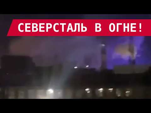УДАР ПО СЕВЕРСТАЛИ: ВСУ ПЕРЕШЛИ НА МЕТАЛЛ! ПОЖАР СЖИРАЕТ ПОРТЫ