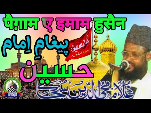 Paigam a imam a Hussain | पैगाम ए इमाम हुसैन | gulam mohiuddin subhani sahab | Riyazuddin Qadri