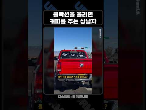 클락션만 울리면 커피가 공짜라고?