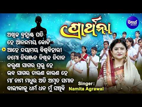 Akhila Bramhanda Pati - Sakala Sandhya Prathana | Namita Agrawal | ଶୁଣନ୍ତୁ ଭଗବାନଙ୍କ ଦୟାଲାଭ କରନ୍ତୁ