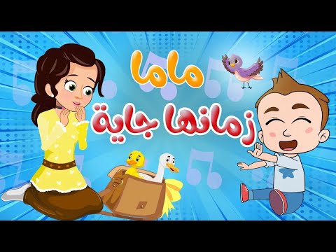 أنشودة  ماما زمانها جاية | كليب الأطفال  -  قناة تن تن بيبي - Tn Tn Baby