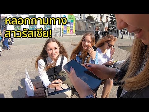 หลอกถามทางสาวรัสเซีย เเต่กลับโดนจีบเเทน! ที่ Kul Sharif Mosque, Russia [EP.7]