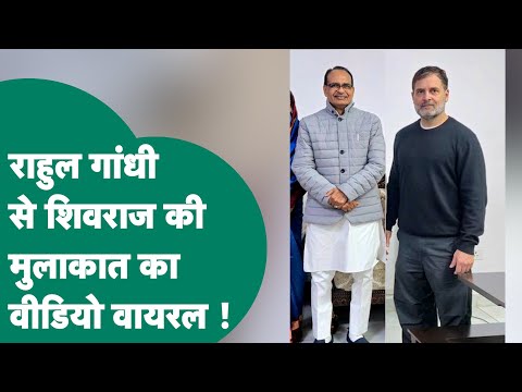 Rahul Gandhi से अचानक मिलने पहुंचे Shivraj Singh Chouhan, मुलाकात की तस्वीरे वायरल ! MP Tak