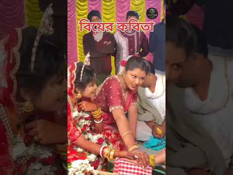 বিয়ের কবিতা #trending #wedding