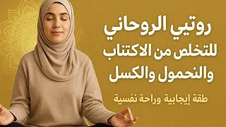 وداعا... للاكتئاب والهم والغم والحزن