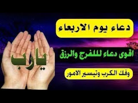 اعظم دعاء فى يوم الاربعاء, دعاء يفتح لك الأبواب المغلقة, دعاء مستجاب باذن الله - لاتحرم نفسك  أجره