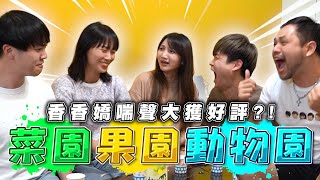 誰來發酒瘋？菜園果園動物園！【最近紅什麼】《Game》