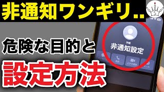 【要注意】非通知ワンギリの目的と対策方法！iPhone