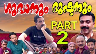 ശുദ്ധനും‌ ദുഷ്ടനും‌│Shudhanum Dhushtanum│Part-2│Salam Kodiyathur│Sidhique Kodiyathur│Super Comedy