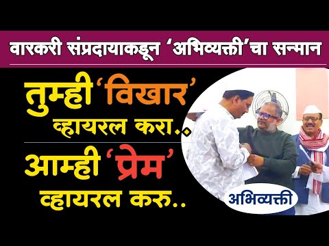 वारकरी संप्रदायाकडून 'अभिव्यक्ती' चा पुण्यात सन्मान..! - Abhivyakti I अभिव्यक्ती I