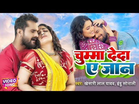 #Khesari Lal #Aamrapali Dubey #VIDEO | चुम्मा देदा ऐ जान - Chumma De Da A Jaan | Bhojpuri Song