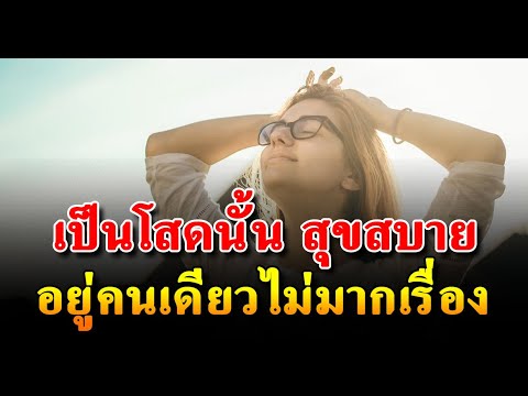 8เหตุผลคนตั้งใจโสด ที่ชอบสันโดษฉลาดกว่าคนทั่วไป แก้ไขกรรมด้านการเงิน ลองทำแบบนี้ ทัศนคติมีผลต่อชีวิต