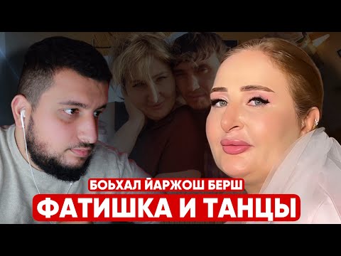 ФАТИШКА И ТАНЦЫ / СИГАРЕТА УЗШ ЙО1 / МЕЧКАН ЛАЙШН В МОСКВЕ | Сахаб Макалов