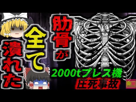 【2021年】「肋骨が全て破壊されていた」鋼板工場の2000tプレス機に上半身を飲み込まれた作業員が死亡 そこは『絶対に入ってはいけない場所』だった【ゆっくり解説】