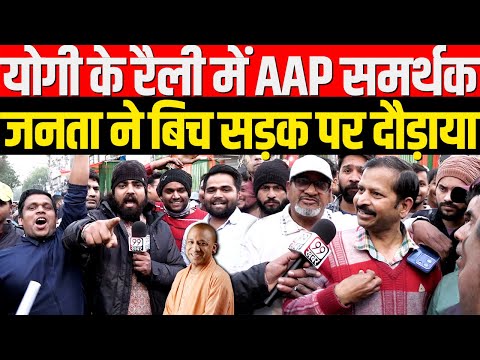 Yogi के रैली AAP समर्थक को जनता ने बिच सड़क पर दौड़ाया ! Yogi vs Kejriwal | Delhi Election 2025