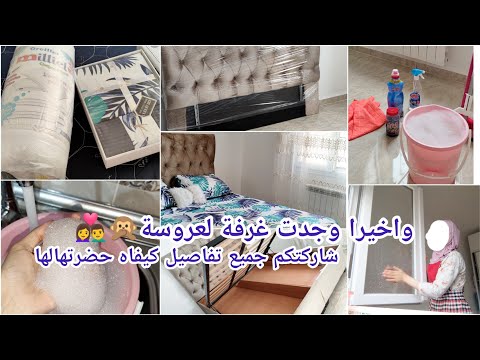 تنظيف غرفة لعروسة 🧼روتين تزرزيق ورغاوي تنوضي من بلاصتك ،نتيجة الغرفة قبل وبعد