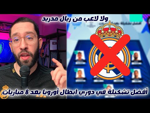 أفضل تشكيلة في دوري ابطال أوروبا بعد 8 مباريات (ولا لاعب من ريال مدريد)