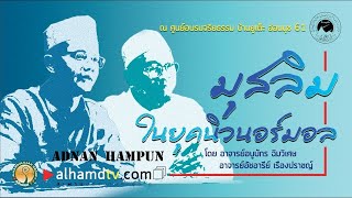 มุสลิม ในยุคนิวนอร์มอลฮฺ 3,852
