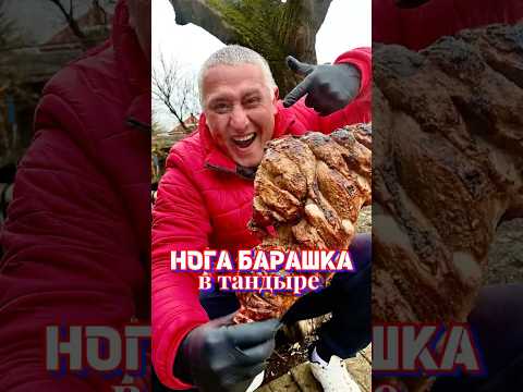 НОГА БАРАШКА 🐏 целиком в тандыре 🔥🔥🔥 #барашек #баранина #мясо #тандыр #рецепт