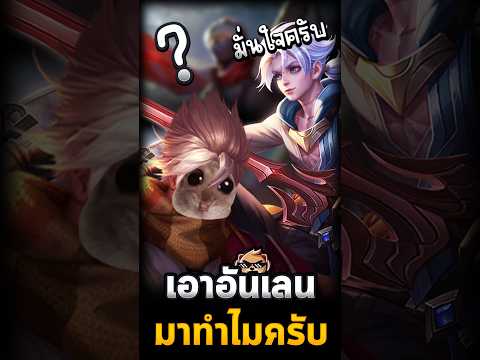 อย่าเลือกตัวตามใจฉัน #SN_Channel #Rov #rovthailand