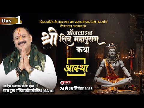 Day - 01 | ऑनलाइन श्री शिव महापुराण कथा | पूज्य पंडित प्रदीप जी मिश्रा | सीहोर #shivmahapuran