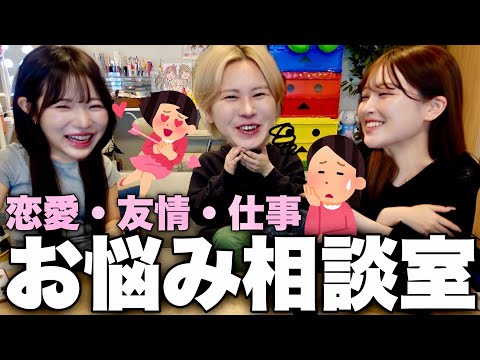 【マジレス】視聴者から募集したリアルな人生のお悩みを全部解決する‼️人間関係で病む前に絶対見といてスペシャル💘