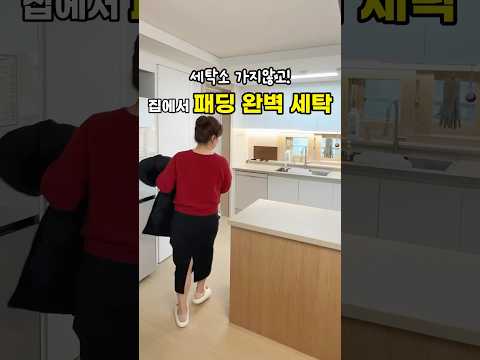 ❌패딩점퍼! 그냥 세탁기에 넣으면 실패 높아요! 집에서도 빵빵하게 🏆✨딱 2가지만 기억하세요!✌️#패딩세탁 #집에서세탁 #세탁꿀팁 #패딩관리