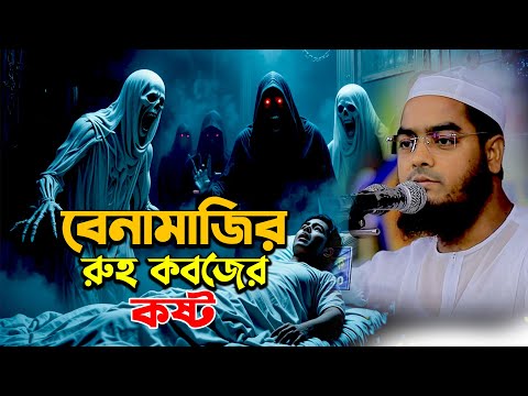 বেনামাজির রূহ কবজের কষ্ট শুনলে আপনিও কাঁদবেন। মাওলানা হাফিজুর রহমান সিদ্দিকী