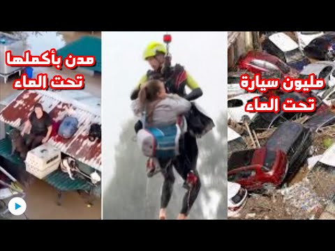 كارثة ومأساة في إسبانيا | مدن بأكملها تحت الماء واكثر من مليون سيارة تحت الماء!