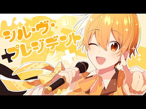 シル・ヴ・プレジデント／るぅと【歌ってみた】