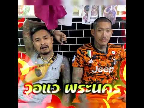 ฝากถึงฝั่งพระนคร🔥🔥