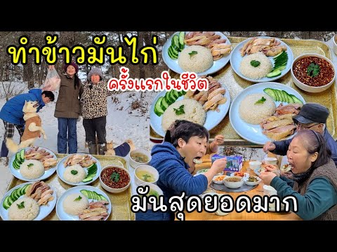 EP.462 สะใภ้ไทยทำข้าวมันไก่ครั้งเเรกในชีวิต ครอบครัวเกาหลีก็กินครั้งเเรกในชีวิตเหมือนกัน อร่อยเฉย😀